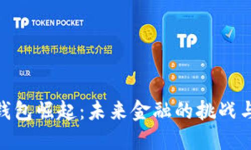 数字钱包崛起:未来金融的挑战与机遇