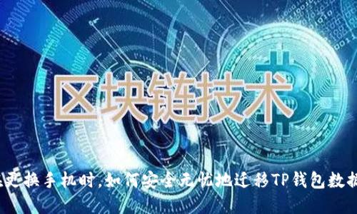 在更换手机时,如何安全无忧地迁移TP钱包数据?