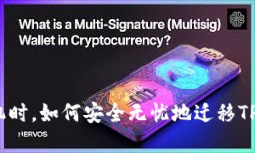 在更换手机时,如何安全无忧地迁移TP钱包数据?