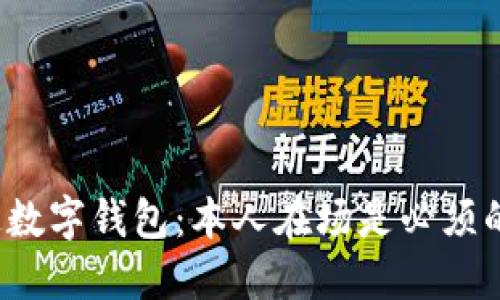 开通数字钱包:本人在场是必须的吗?