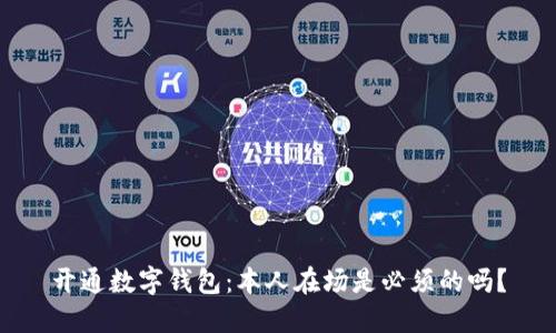 开通数字钱包:本人在场是必须的吗?