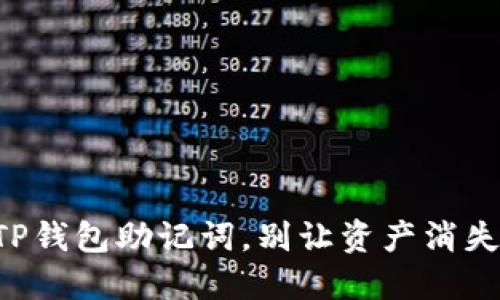 找回TP钱包助记词,别让资产消失无踪!