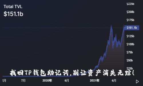 找回TP钱包助记词,别让资产消失无踪!