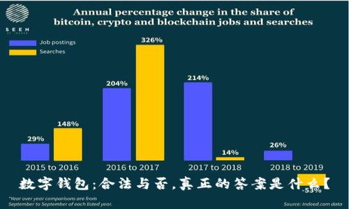 数字钱包:合法与否,真正的答案是什么?