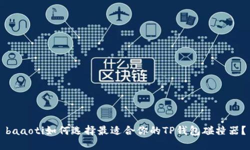 baaoti如何选择最适合你的TP钱包碰撞器?