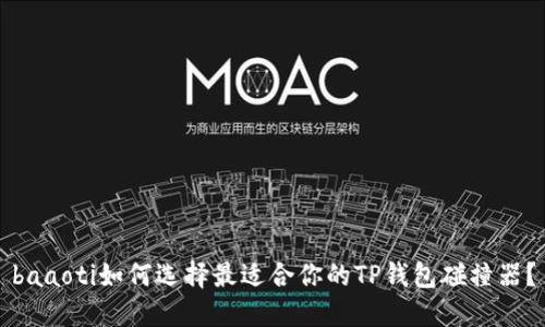 baaoti如何选择最适合你的TP钱包碰撞器?