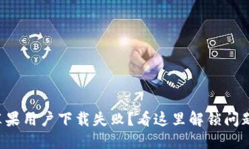 TP钱包苹果用户下载失败？看这里解锁问题的答案！