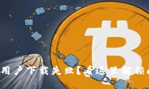 TP钱包苹果用户下载失败？看这里解锁问题的答案！