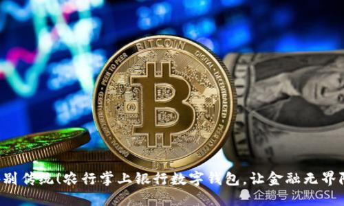 告别传统!农行掌上银行数字钱包,让金融无界限!