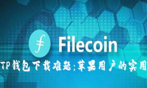 破解TP钱包下载难题:苹果用户的实用指南