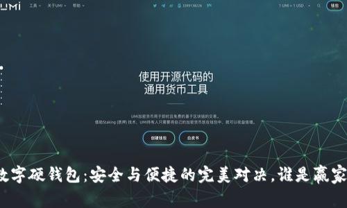 数字硬钱包:安全与便捷的完美对决,谁是赢家?