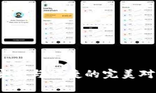 数字硬钱包:安全与便捷的完美对决,谁是赢家?