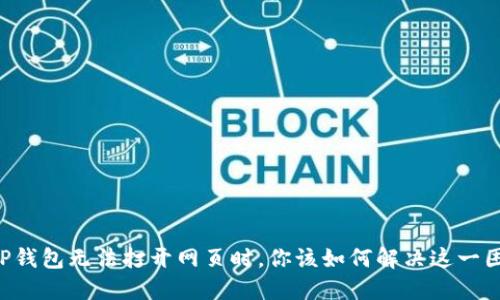 当TP钱包无法打开网页时，你该如何解决这一困扰？