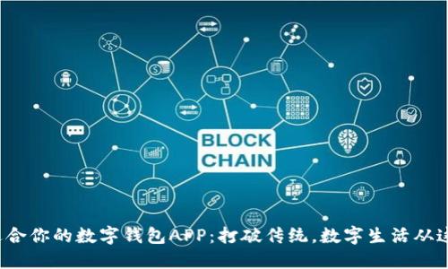 选择最适合你的数字钱包APP:打破传统,数字生活从这里开始!