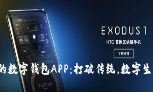 选择最适合你的数字钱包APP:打破传统,数字生活从这里开始!