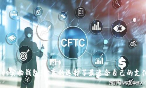 数字钱包vs实物钱包：你真的选择了最适合自己的支付方式吗？