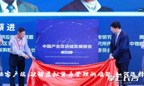 TP钱包电脑客户端：破解虚拟货币管理的难题，如何选择最优工具？