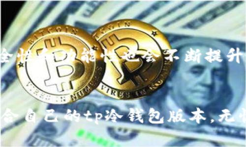 tp冷钱包是一个相对较新的加密货币钱包解决方案，它被设计为一种存储数字资产的安全方法。在了解tp冷钱包的版本之前，首先需要明白什么是冷钱包以及它们与热钱包的区别。

### 冷钱包与热钱包的区别
冷钱包是指不直接连接到互联网的加密货币钱包，这使其更加安全，因为黑客无法轻易访问。常见的冷钱包包括硬件钱包（如Trezor和Ledger）和纸钱包。而热钱包则是与互联网相连接的，虽然更方便使用，但安全性较低。

### tp冷钱包的版本
tp冷钱包作为一种冷储存解决方案，通常会有多个版本以满足不同用户的需求。以下是一些常见版本的介绍：

ul
  listrongtp冷钱包基础版/strong：这是最基本的版本，适合只是想要简单安全地存储少量加密货币的用户。它提供了基本的安全功能，如私钥离线存储。/li
  listrongtp冷钱包增强版/strong：该版本在基础版的基础上添加了一些额外的安全特性，例如双重身份验证和更复杂的加密技术，适合那些对安全性要求更高的用户。/li
  listrongtp冷钱包企业版/strong：针对大型企业或机构，提供更为复杂的操作和管理功能。此版本通常会支持多用户管理和权限控制，以确保资产安全。/li
  listrongtp冷钱包移动版/strong：虽然冷钱包的定义是离线的，但移动版本允许用户在不连网的情况下，利用蓝牙等技术管理资产，适合需要灵活操作的用户。/li
  listrongtp冷钱包定制版/strong：根据特定需求定制的版本，满足特定行业或用户群体的需求，比如游戏行业或金融机构。/li
/ul

### 选择合适的tp冷钱包版本
选择合适的tp冷钱包版本时，需要考虑自己的需求。无论是个人存储还是企业安全，明确自己的优先事项都是关键。例如，如果只是存储少量数字资产，基础版可能就足够了。但若需要管理大量资金或团队协作，选择增强版或企业版可能更为合适。

### tp冷钱包的安全性
tp冷钱包的设计宗旨是保护用户的数字资产安全。所有的加密货币在传输和存储过程中都受到高级别的加密保护。无论是硬件设计、软件代码，还是用户界面，都会考虑到最大限度地减少潜在风险。

### 使用tp冷钱包的优势
使用tp冷钱包可以享受许多优势：
ul
  listrong安全性/strong: 由于离线存储，tp冷钱包能够有效避免网络攻击。/li
  listrong易用性/strong: 大多数版本设计友好，即使是新手也可以很快上手。/li
  listrong跨平台支持/strong: 无论你使用什么设备，tp冷钱包通常都有相应的支持版本。/li
/ul

### 总结与展望
tp冷钱包提供了多种版本，以满足不同用户和企业的需求。在未来，随着区块链技术的不断发展，冷钱包的安全性和功能性也会不断提升。用户在选择时，不妨结合自己的需求与市场趋势，做出最佳选择。

### 结语
无论你是加密货币的新手还是资深玩家，选择适合自己的冷钱包都是保护资产的重要一步。希望你能找到适合自己的tp冷钱包版本，无忧地管理你的数字资产。
