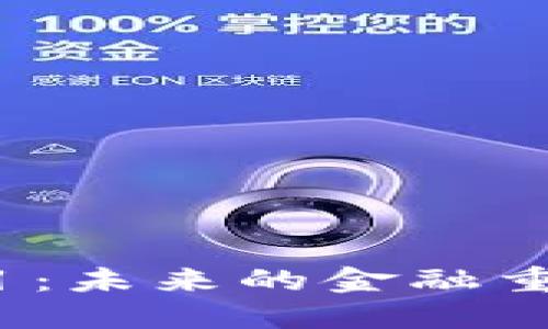 数字钱包试点项目：未来的金融重构还是过度追逐？