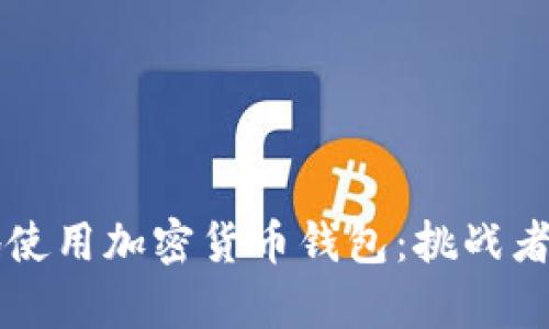 如何安全有效地使用加密货币钱包：挑战者与守护者的对决