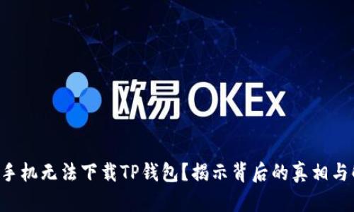 为何苹果手机无法下载TP钱包？揭示背后的真相与解决方案！