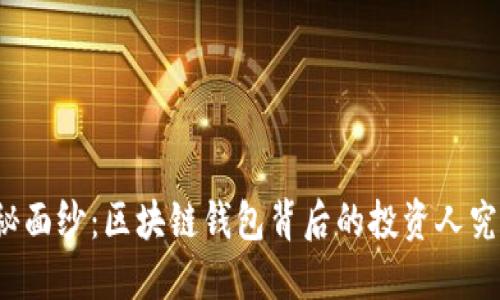 揭开神秘面纱：区块链钱包背后的投资人究竟是谁？