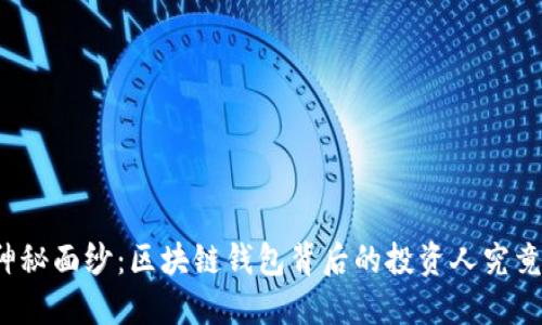揭开神秘面纱：区块链钱包背后的投资人究竟是谁？