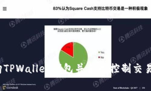 如何选购TPWallet钱包并合理控制交易手续费？