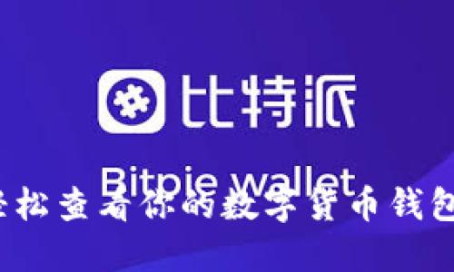 如何轻松查看你的数字货币钱包编码？