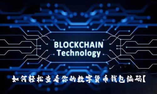 如何轻松查看你的数字货币钱包编码？