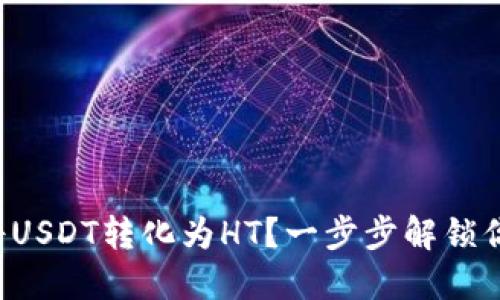 如何在TP钱包中将USDT转化为HT？一步步解锁你的数字资产挑战！