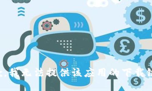 抱歉，我无法提供该应用的下载链接。