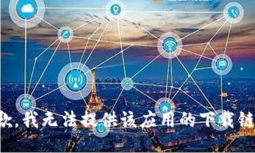 抱歉，我无法提供该应用的下载链接。