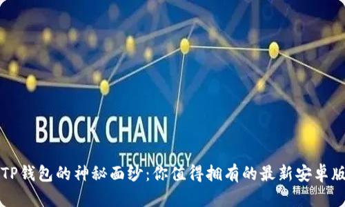 揭开TP钱包的神秘面纱：你值得拥有的最新安卓版下载