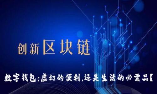 数字钱包：虚幻的便利，还是生活的必需品？