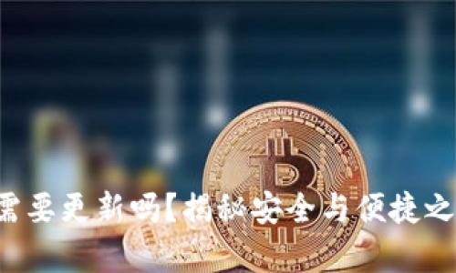 TP冷钱包需要更新吗？揭秘安全与便捷之间的博弈！