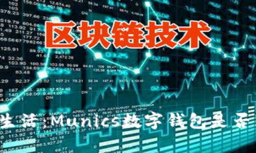 解锁未来数字生活：Munics数字钱包是否真的值得信赖？