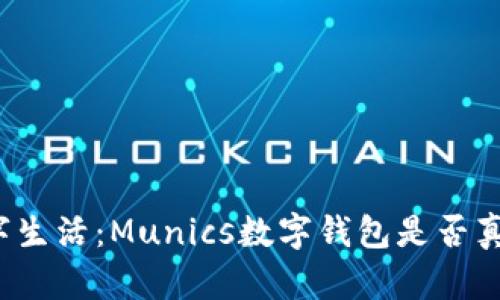 解锁未来数字生活：Munics数字钱包是否真的值得信赖？