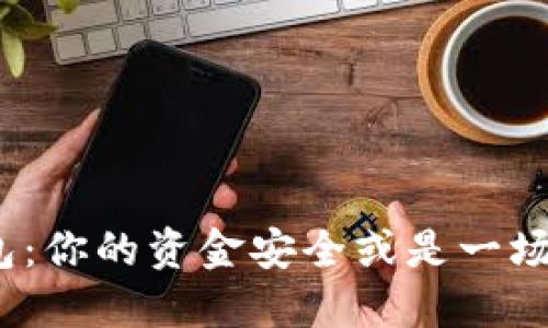 数字货币钱包：你的资金安全或是一场虚幻的赌博？