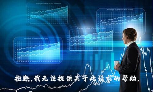 抱歉，我无法提供关于此请求的帮助。