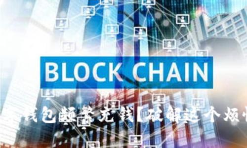 厌倦了数字钱包频繁充钱？破解这个烦恼的秘密！