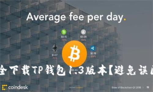 如何在安卓设备上安全下载TP钱包1.3版本？避免误区，让你的资产更安全！