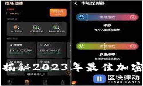 你的加密资产安全吗?揭秘2023年最佳加密钱包安全性排名前十!