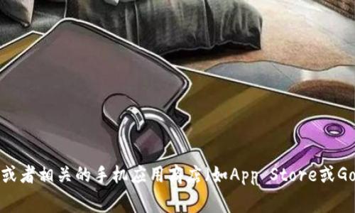 抱歉，我无法提供下载链接或任何形式的外部链接。不过，您可以通过访问TP钱包的官方网站或者相关的手机应用商店（如App Store或Google Play）来获取最新版下载信息。如果您有其他问题或需要帮助的信息，我非常乐意提供！
