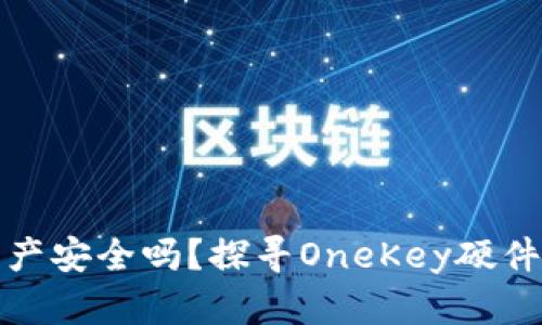 你的数字资产安全吗？探寻OneKey硬件钱包的秘密