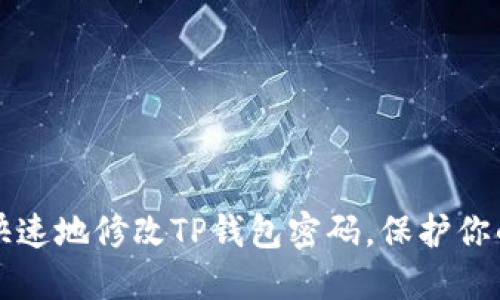 如何安全快速地修改TP钱包密码，保护你的数字资产