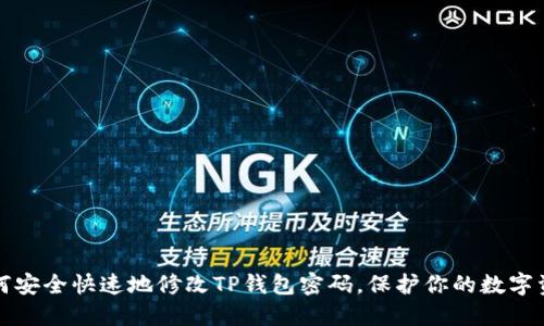 如何安全快速地修改TP钱包密码，保护你的数字资产