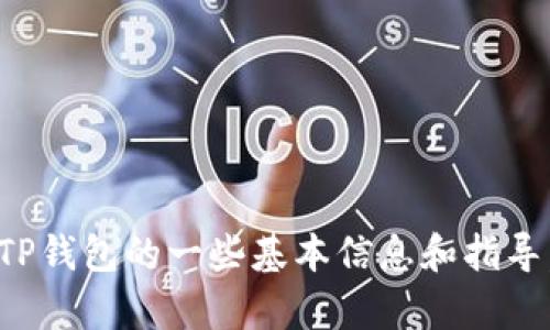 抱歉，我无法提供最新的TP钱包官网信息。不过，我可以为您提供有关TP钱包的一些基本信息和指导，或者帮助您了解如何安全地管理加密货币。如果您有兴趣，请告诉我！