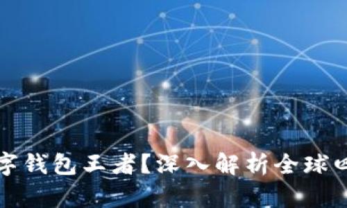 谁才是真正的数字钱包王者？深入解析全球四大热门数字钱包