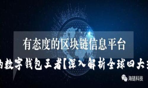 谁才是真正的数字钱包王者？深入解析全球四大热门数字钱包